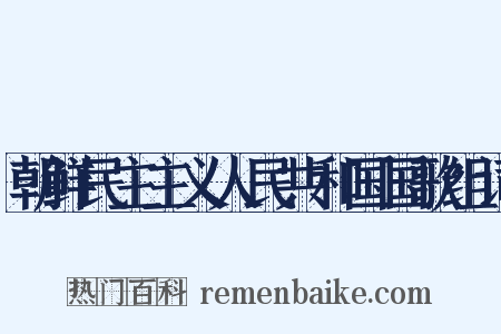 朝鲜民主主义人民共和国国歌组词是什么意思的图片